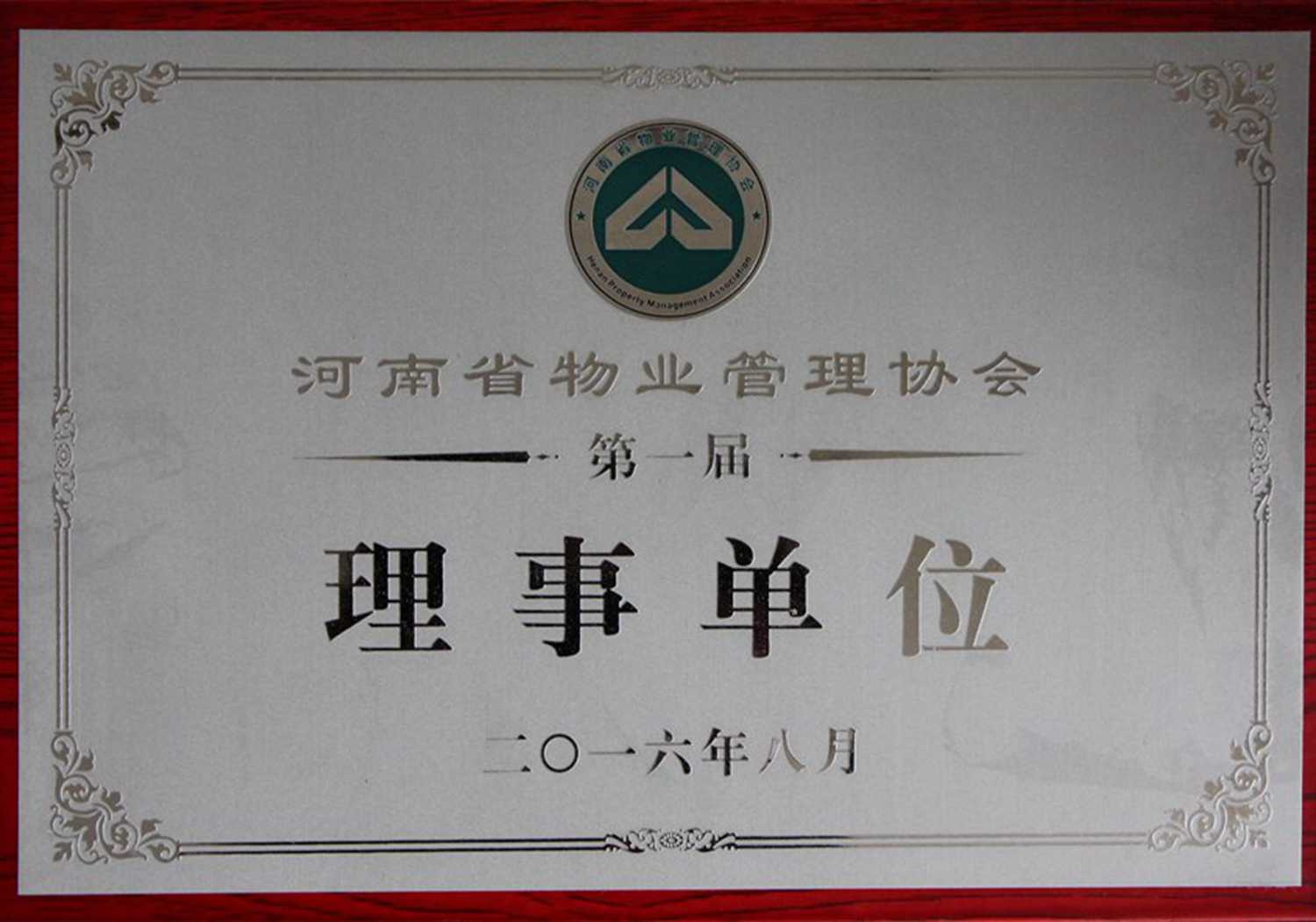 河南省物业管理协会理事单位