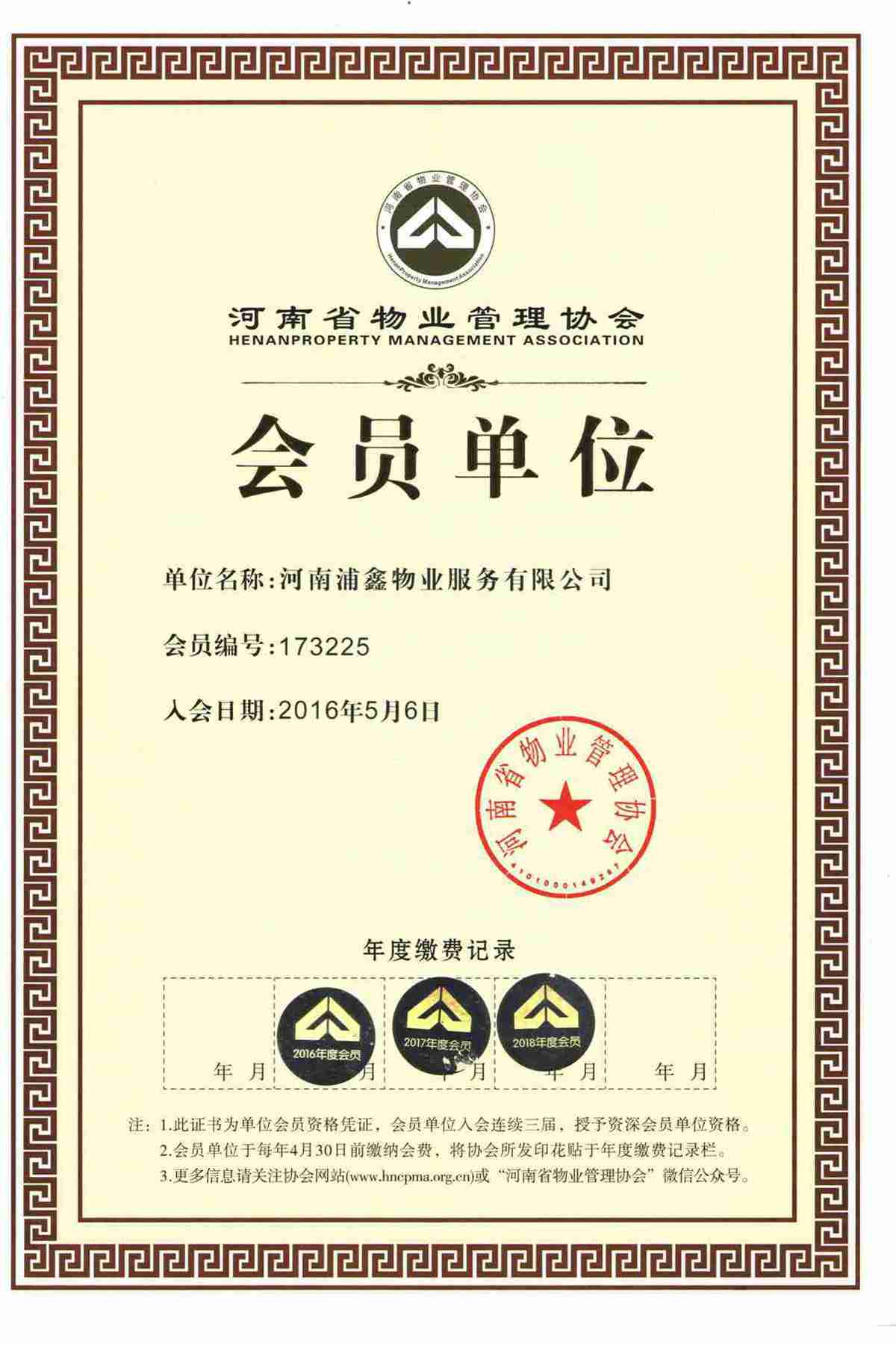 河南省物业管理协会会员单位