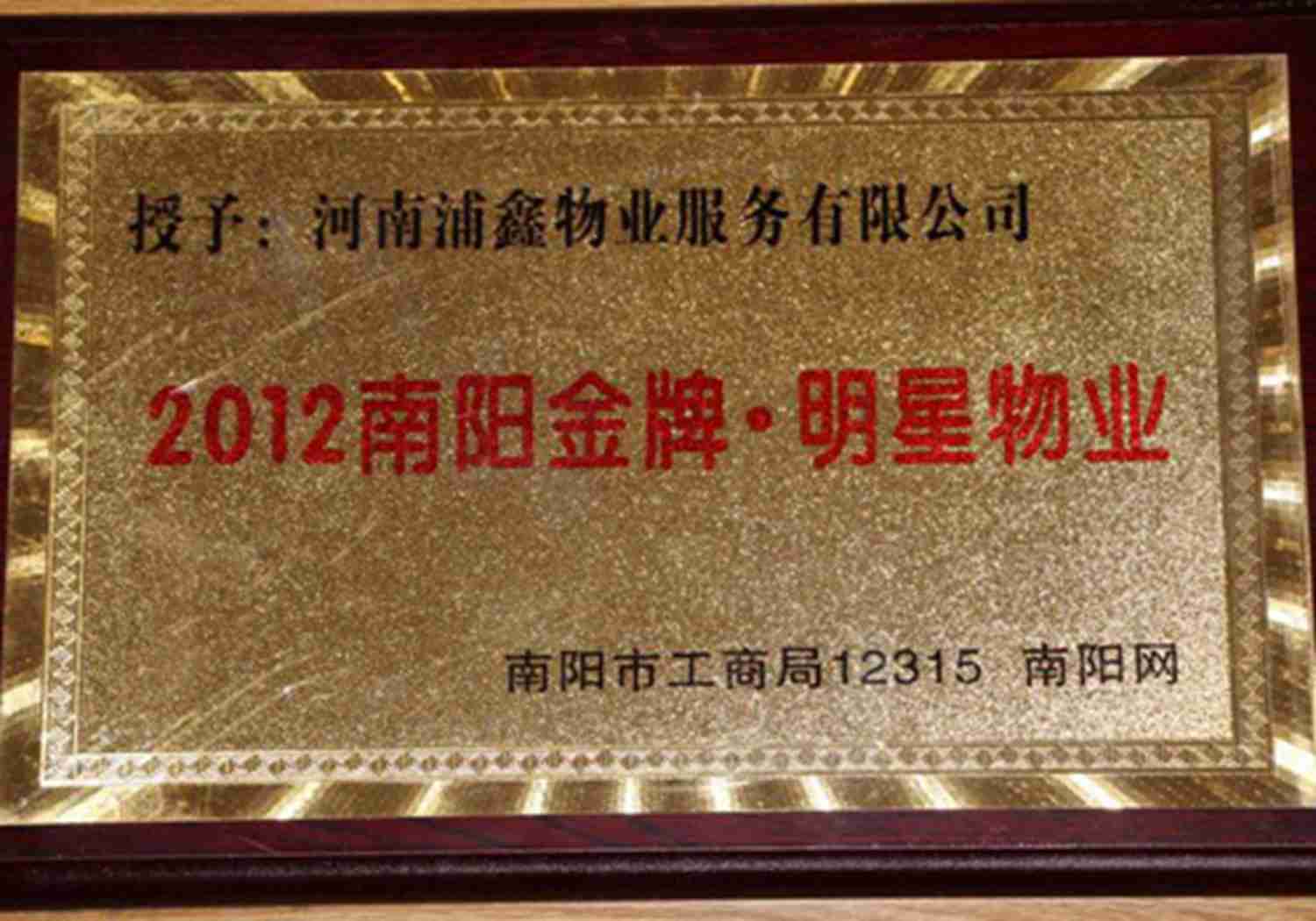 2012南阳金牌明星物业