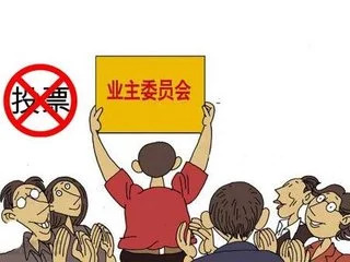 业主委员会”毁掉太多园区！