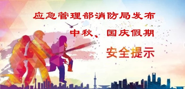 应急管理部消防局发布中秋、国庆假期消防安全提示，要求居民清除楼道可燃物，严禁电动车违规停放和充电！
