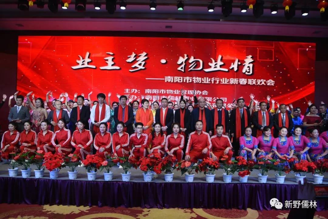 热烈祝贺“业主梦，物业情”南阳物业协会2019年新春联欢会圆满成功