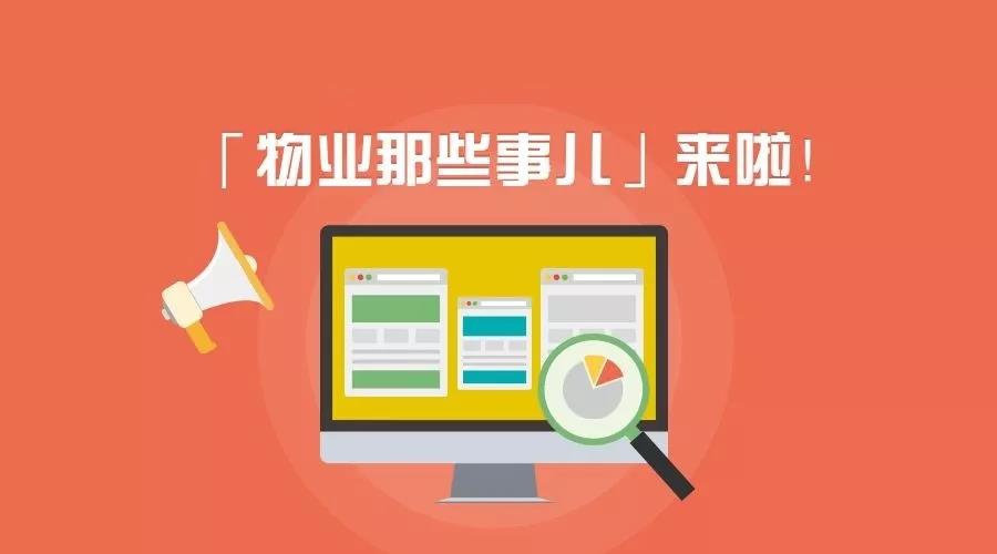 「物业那些事儿」第68期：中国物业管理协会面向行业征集“物业人的春节故事”