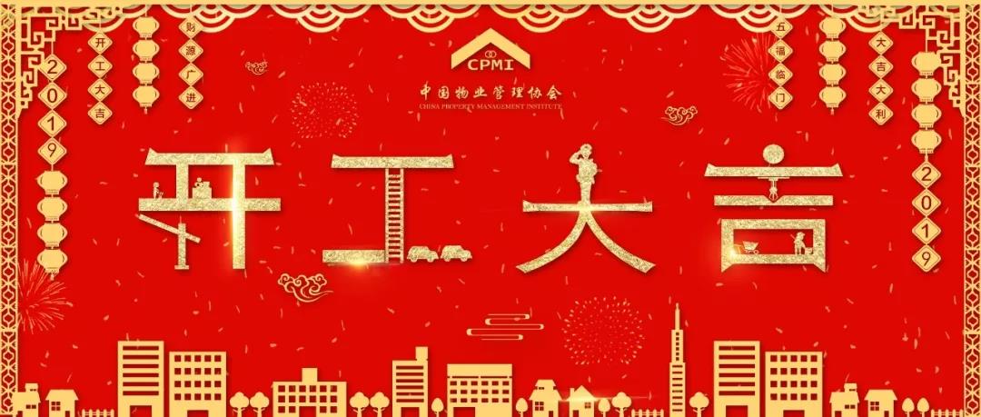 开工大吉 | 奔跑2019，我们都是追梦人