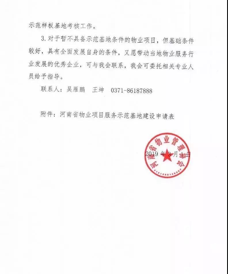 示范 | 关于开展河南省物业服务示范基地建设的通知