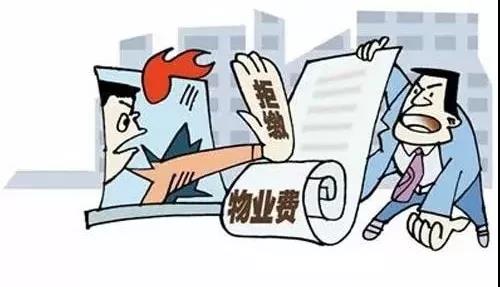 失信是最大的破产！从“拒交物业费”到“失信被执行人”，业主和物业人都该知道！