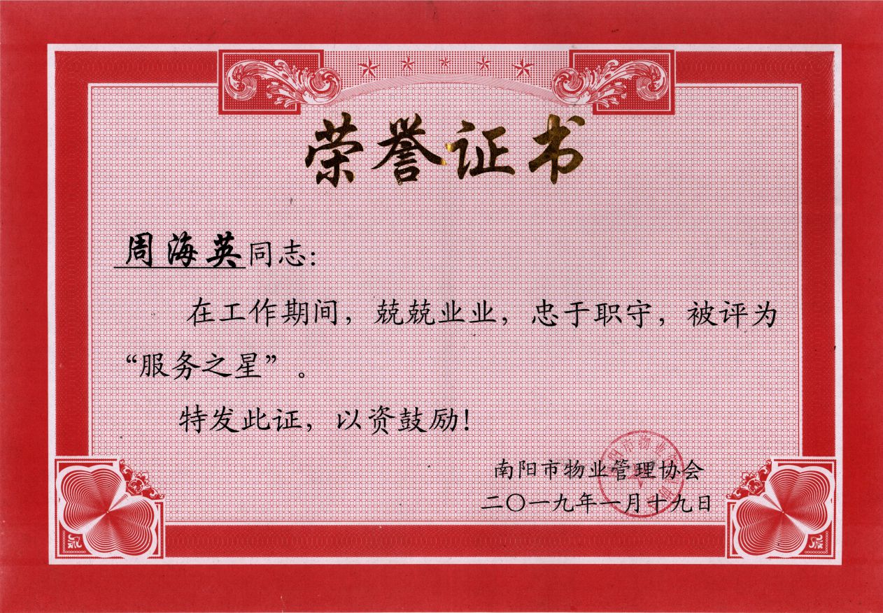 2018年服务之星-周海英