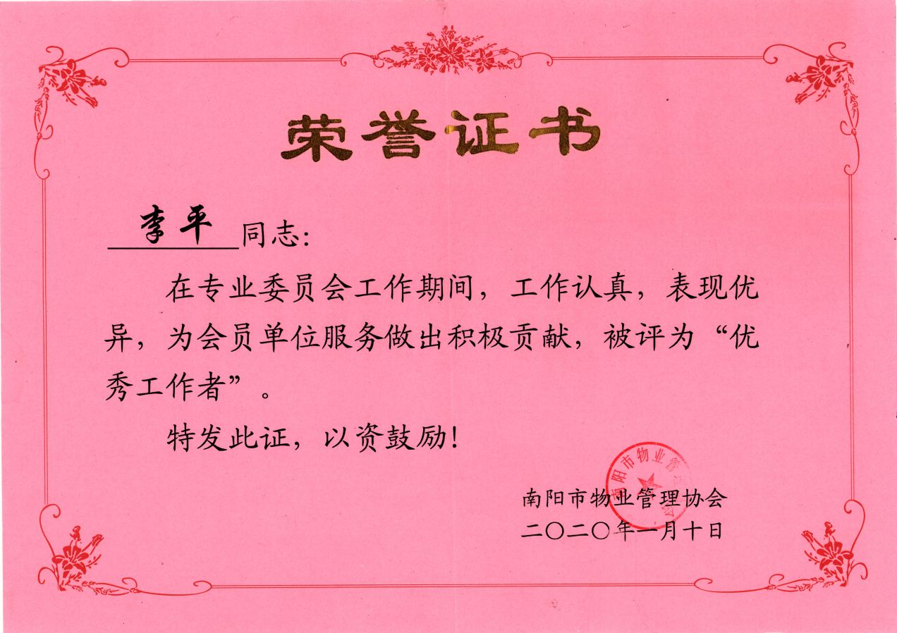 2019年优秀工作者-李平