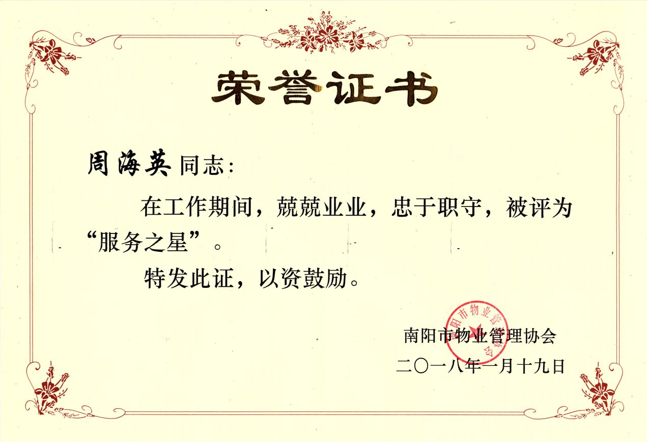 2017年服务之星-周海英