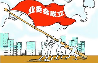 业委会应该公布哪些信息？​