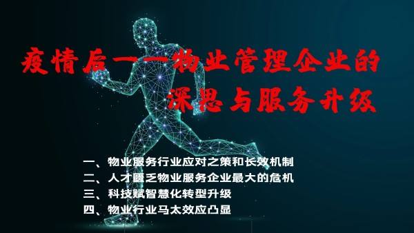 疫情对物业管理行业影响的思考