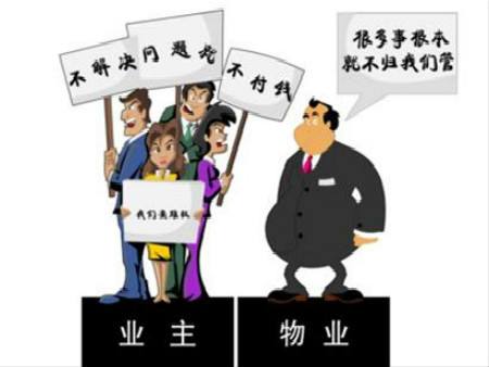 物业费纠纷案件中业主普遍存在三大误区