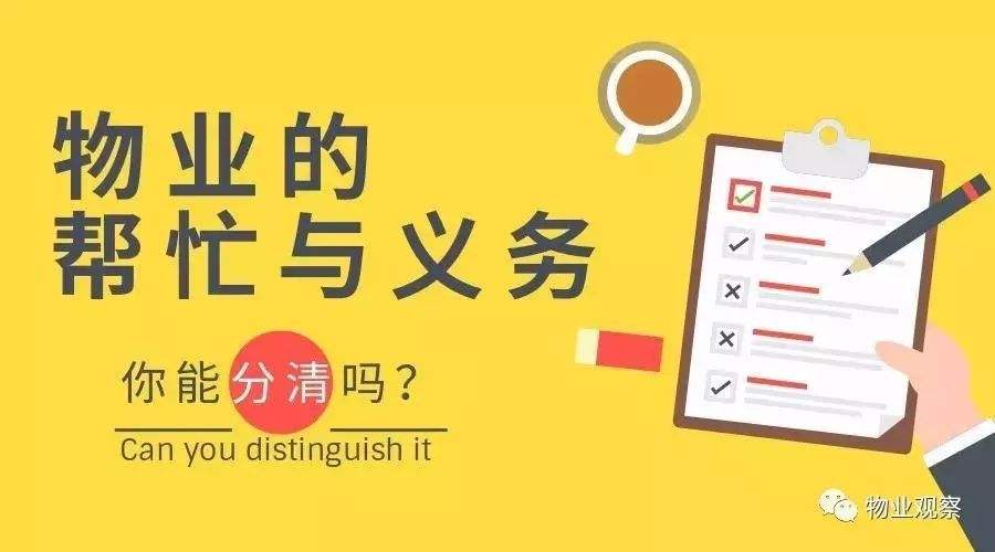 物业“帮忙”与“义务”，你能分清吗？