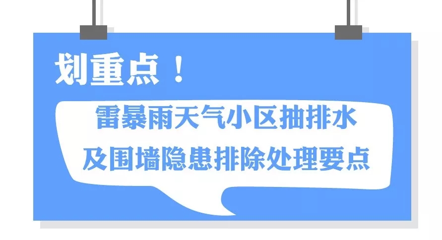 雷暴雨天气小区抽排水及围墙隐患排除处理要点