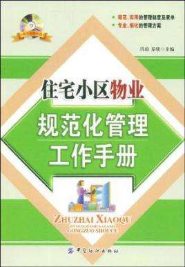 让物业管理更规范 让居住区更有序