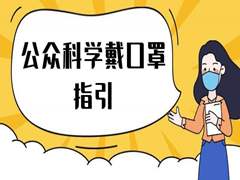 《公众科学戴口罩指引（修订版）》和《夏季空调运行管理与使用指引(修订版)》发布​