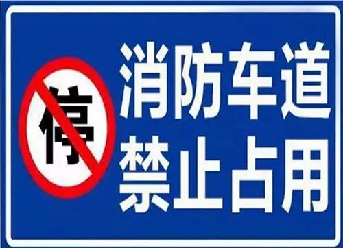 停车占消防通道，拘留7日​