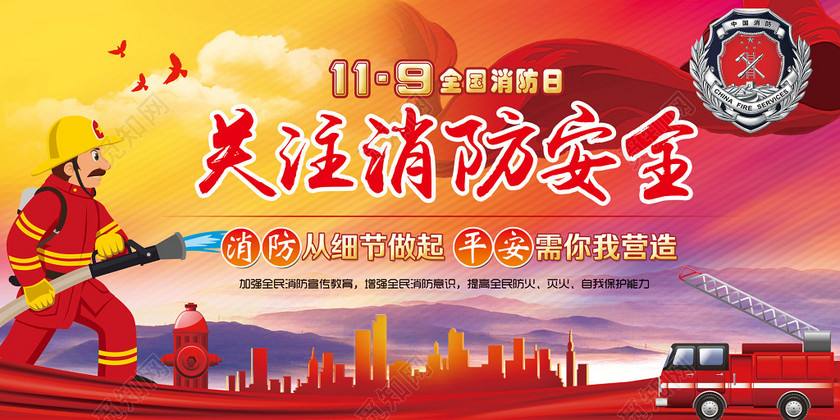119全国消防日：关注消防 生命至上​