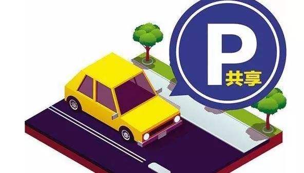 北京一地区实现有偿错时共享停车，居民再也不用为停车的问题头疼了​