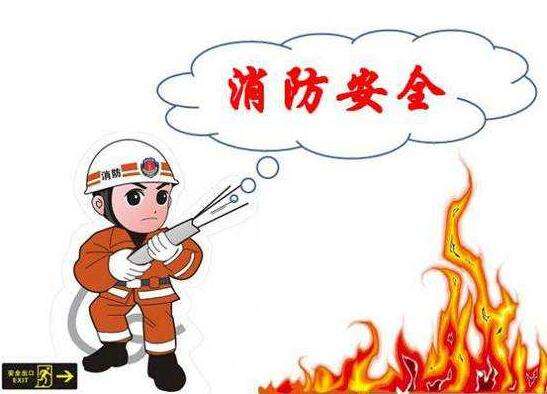 消防安全，从这些小事儿做起​