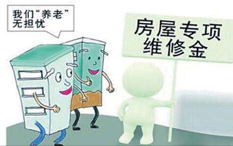 做好维修资金续筹 发挥房屋“养老金”作用​