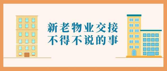 新老物业交接不得不说的事！​