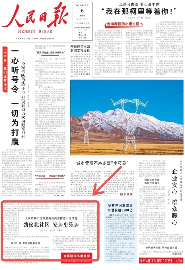 人民日报剖析“劲松模式”：引入物业管理 探索共商共治推进小区改造​​