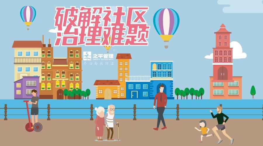 之平管理：破解社区治理难题——老旧小区提质提价创新之路​​