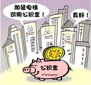 重庆老旧小区加装电梯 可提取公积金支付费用​