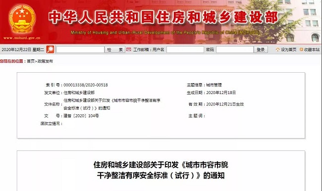 住房和城乡建设部印发《城市市容市貌干净整洁有序安全标准（试行）》