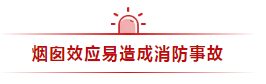高层建筑如何应对“烟囱效应”?