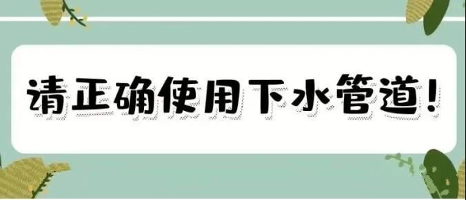 物业温馨提示：小区业主请正确使用下水管道，避免发生堵塞、造成损失！