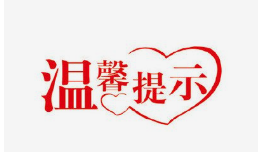 物业关于高温天气的温馨提示