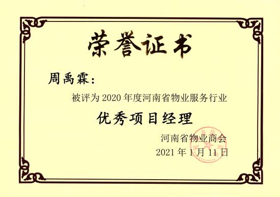 2020年优秀项目经理--周禹霖