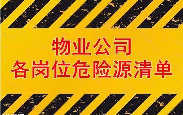 物业公司各岗位危险源清单汇总（收藏）