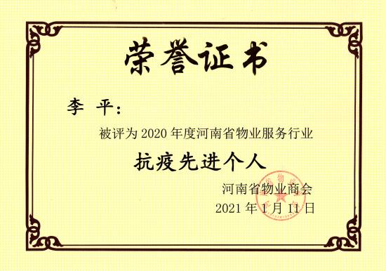 2020年物业服务行业抗疫先进个人--李平