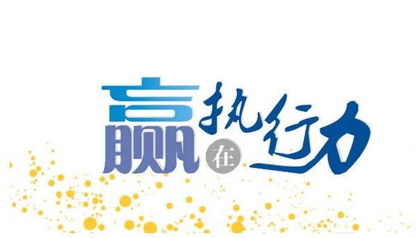 执行力强的物业人表现出来的九大特征？