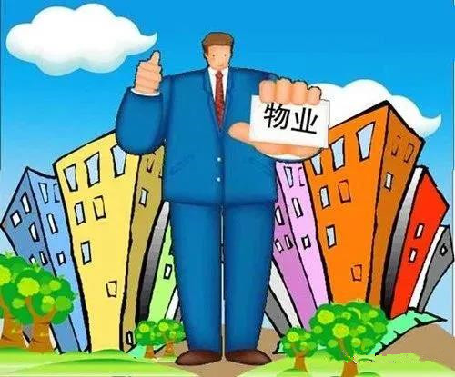 物业公司不是政府、不是开发商，也不是水电燃气通讯公司，更不是福利院、义工队，您说的这些事，他管不了！