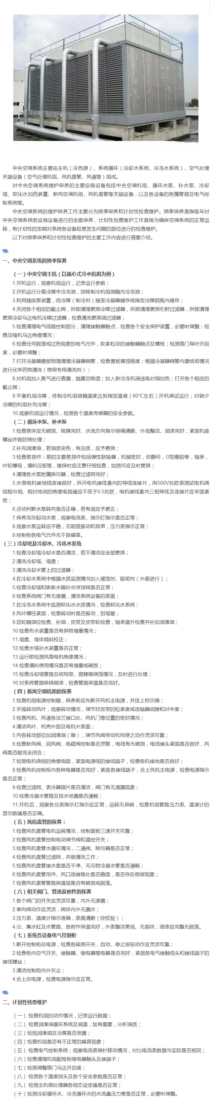 中央空调系统的维护与保养