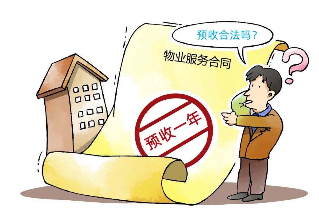 物业公司可以预收物业费吗？