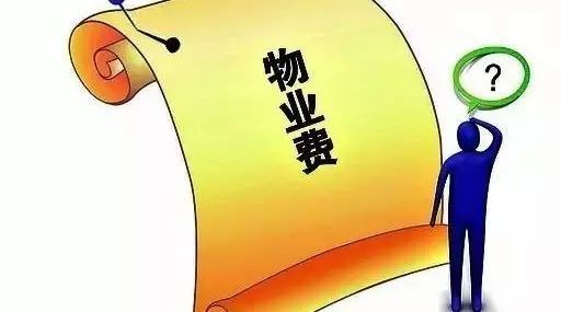 你交的物业费涵盖了哪些服务？