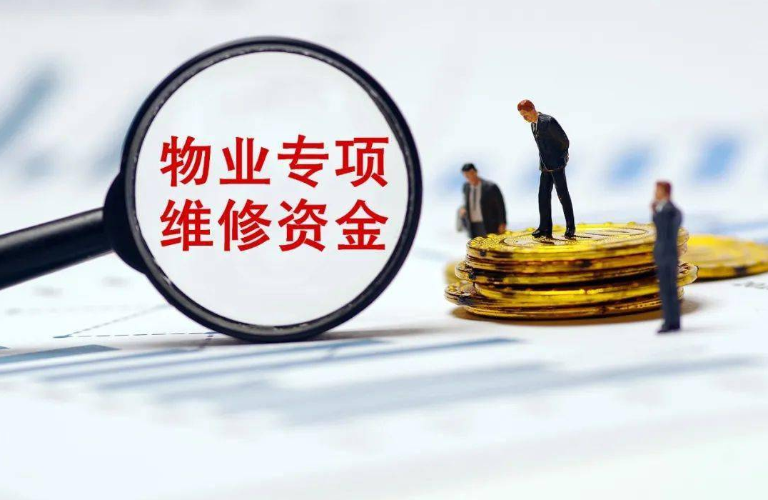 小区物业专项维修资金使用流程