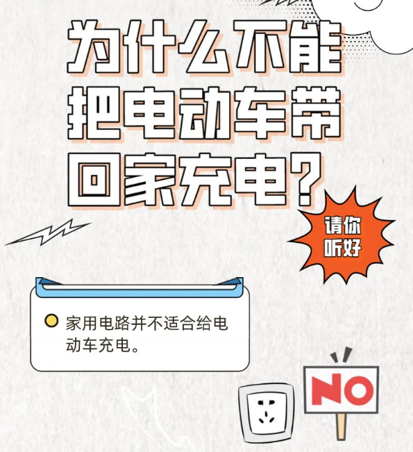 为什么电动车不能带回家充电？