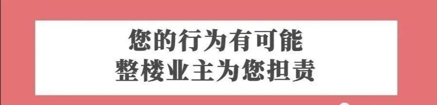 物业温馨提示：您的这些行为后果有可能让全楼担责！