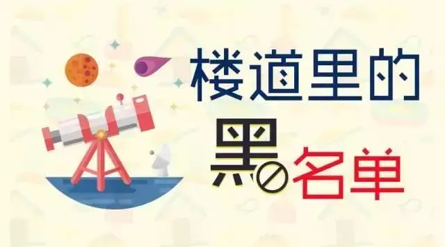 楼道里的黑名单，大家一定要知道，越早越好！