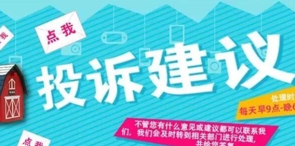 你是某小区的物业经理接到业主投诉及建议，请解答下面的问题