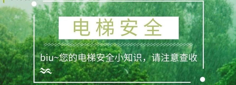 物业温馨提示：乘坐电梯安全须知