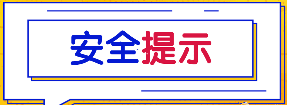 安全提示】安全用气无小事，这些要点要重视！