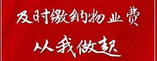 2023年马上接近尾声了，在此感谢每一位按时缴费的业主！