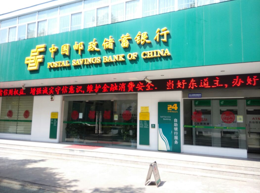 南阳市邮政储蓄银行